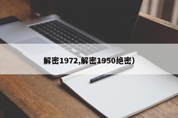 解密1972,解密1950绝密)