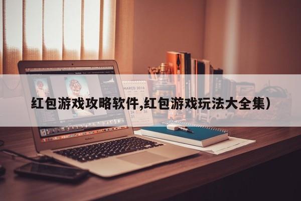 红包游戏攻略软件,红包游戏玩法大全集)