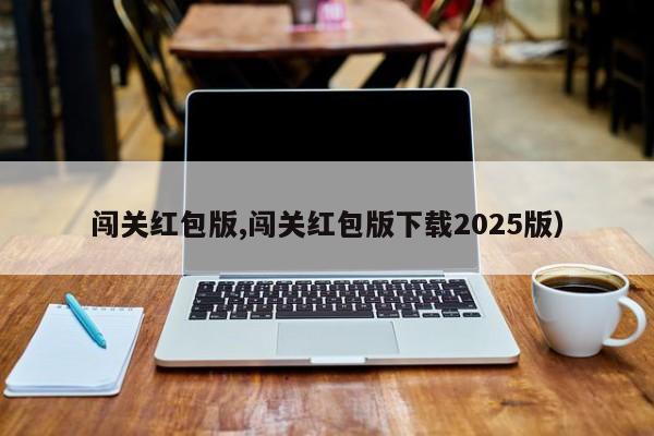 闯关红包版,闯关红包版下载2025版)