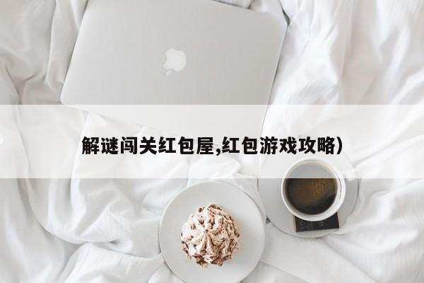 解谜闯关红包屋,红包游戏攻略)